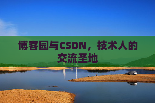 博客园与CSDN，技术人的交流圣地
